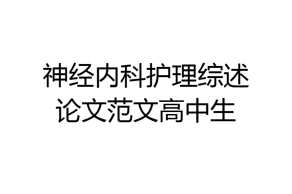 神经内科护理综述论文范文高中生