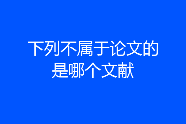 下列不属于论文的是哪个文献