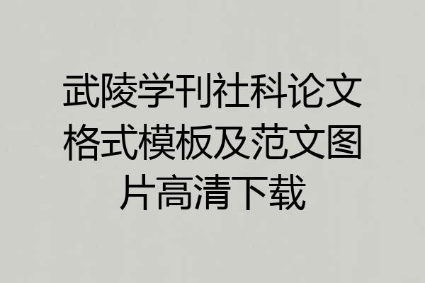 武陵学刊社科论文格式模板及范文图片高清下载