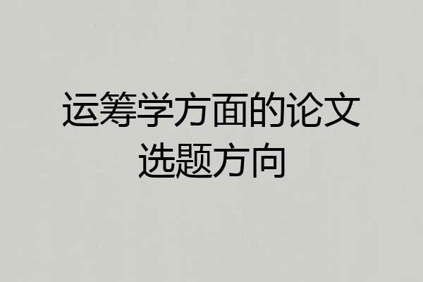 运筹学方面的论文选题方向
