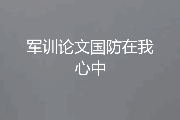 军训论文国防在我心中