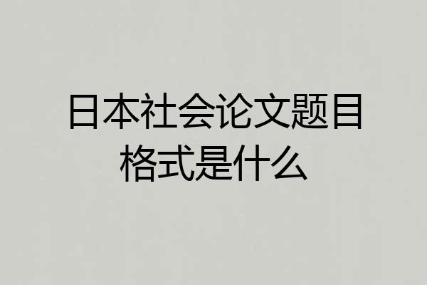 日本社会论文题目格式是什么