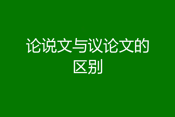 论说文与议论文的区别