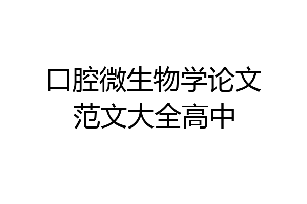 口腔微生物学论文范文大全高中