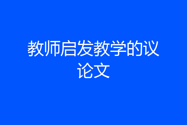教师启发教学的议论文