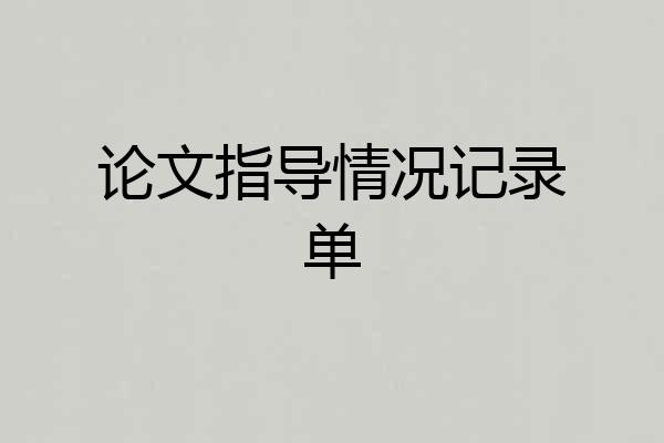 论文指导情况记录单