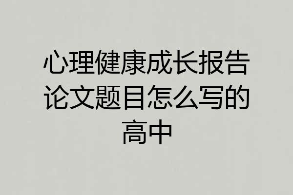 心理健康成长报告论文题目怎么写的高中