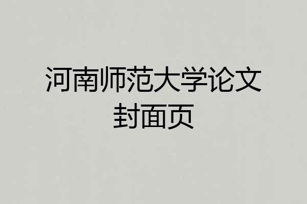 河南师范大学论文封面页