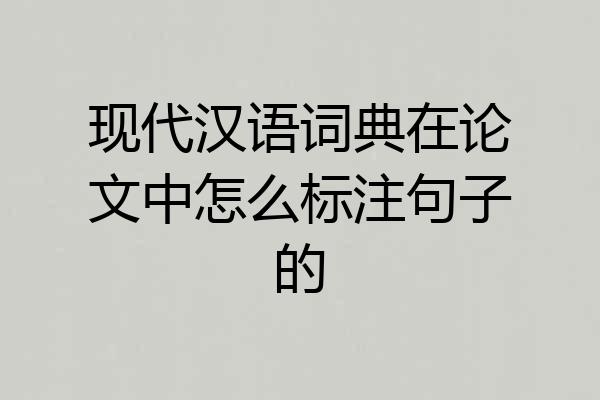 现代汉语词典在论文中怎么标注句子的