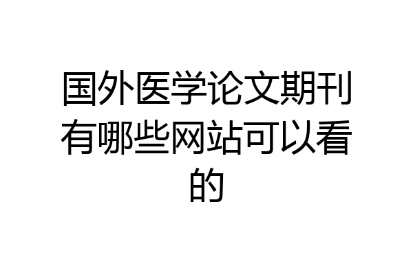 国外医学论文期刊有哪些网站可以看的