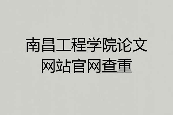南昌工程学院论文网站官网查重