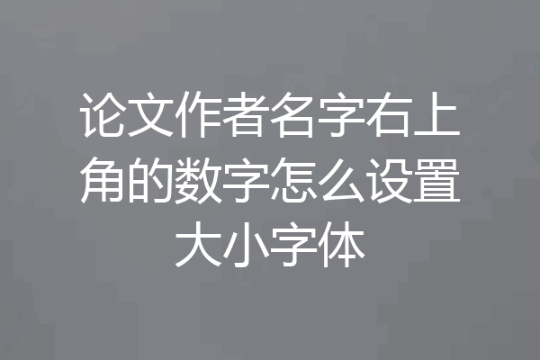 论文作者名字右上角的数字怎么设置大小字体