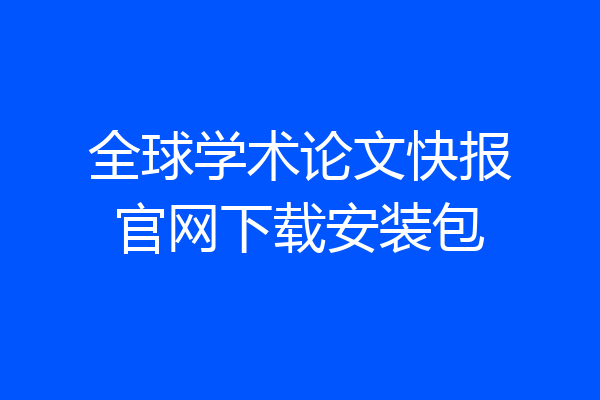 全球学术论文快报官网下载安装包