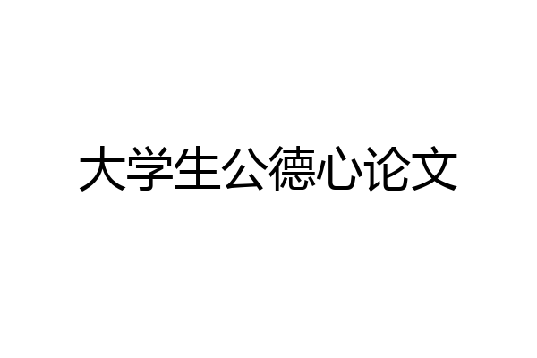 大学生公德心论文