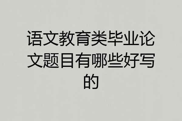 语文教育类毕业论文题目有哪些好写的