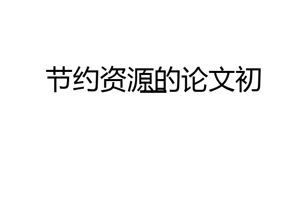 节约资源的论文初一