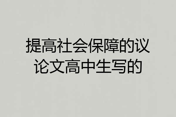 提高社会保障的议论文高中生写的