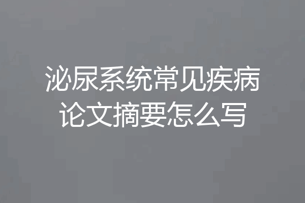 泌尿系统常见疾病论文摘要怎么写