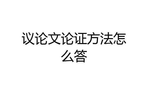 议论文论证方法怎么答