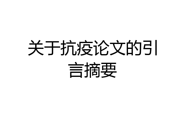 关于抗疫论文的引言摘要