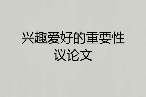 兴趣爱好的重要性议论文