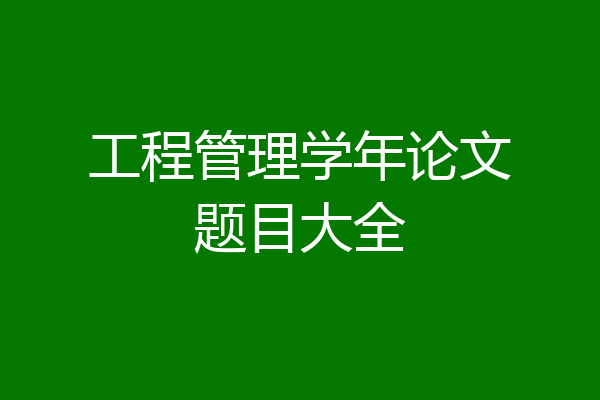 工程管理学年论文题目大全