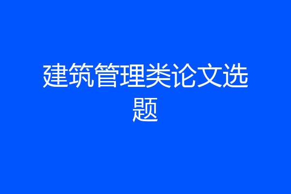 建筑管理类论文选题