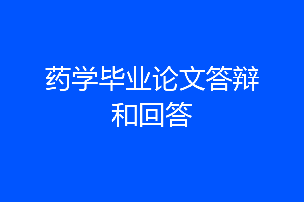 药学毕业论文答辩和回答