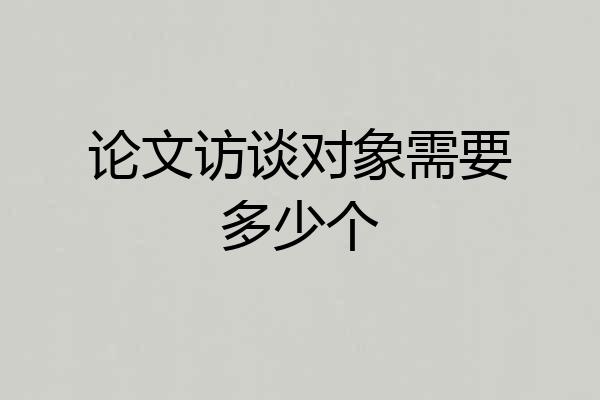 论文访谈对象需要多少个