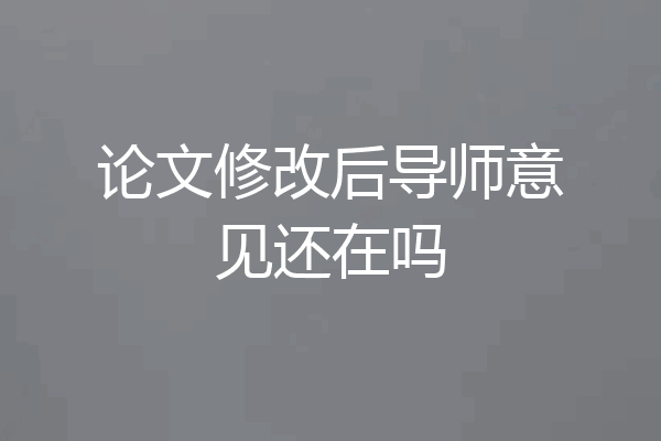 论文修改后导师意见还在吗
