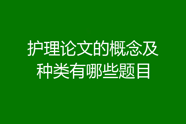 护理论文的概念及种类有哪些题目