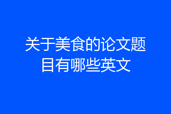 关于美食的论文题目有哪些英文
