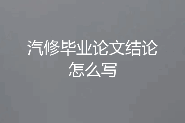 汽修毕业论文结论怎么写