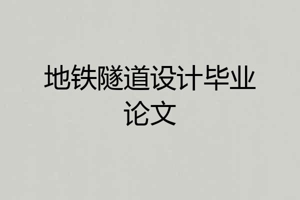 地铁隧道设计毕业论文