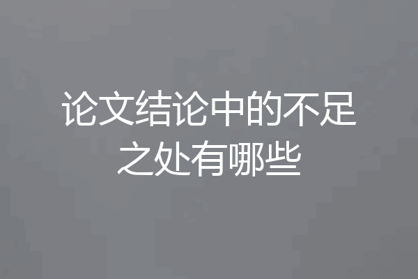 论文结论中的不足之处有哪些