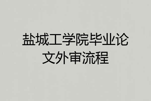 盐城工学院毕业论文外审流程