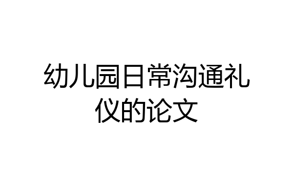 幼儿园日常沟通礼仪的论文