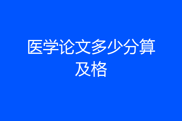 医学论文多少分算及格