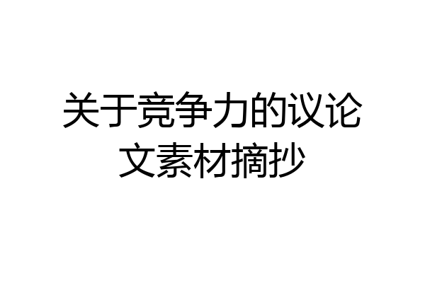 关于竞争力的议论文素材摘抄