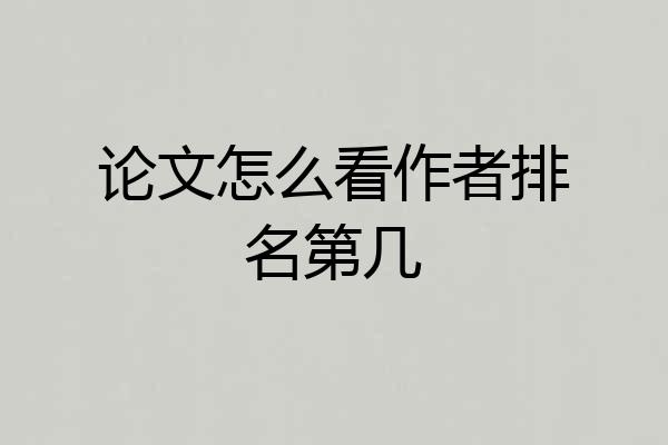 论文怎么看作者排名第几