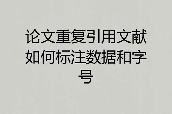 论文重复引用文献如何标注数据和字号