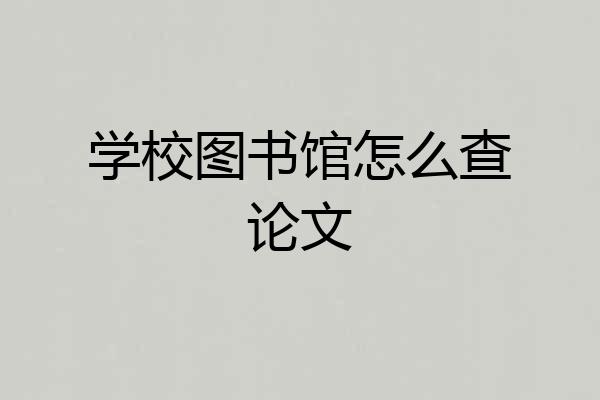学校图书馆怎么查论文