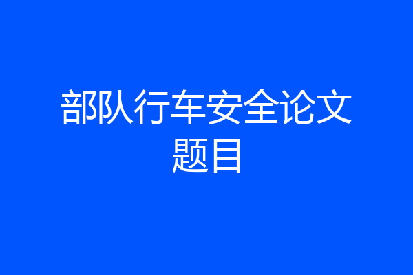 部队行车安全论文题目