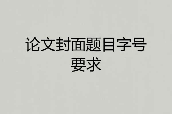 论文封面题目字号要求