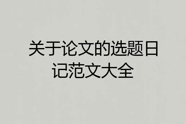 关于论文的选题日记范文大全