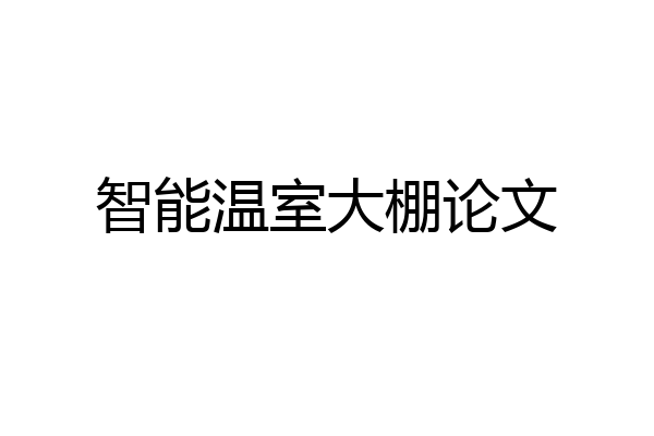 智能温室大棚论文