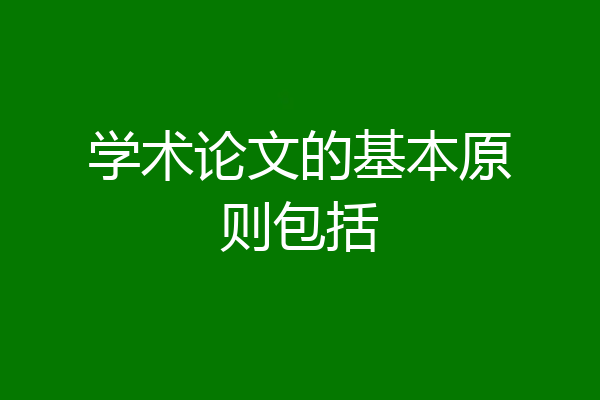 学术论文的基本原则包括
