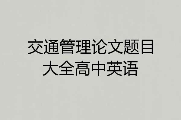 交通管理论文题目大全高中英语