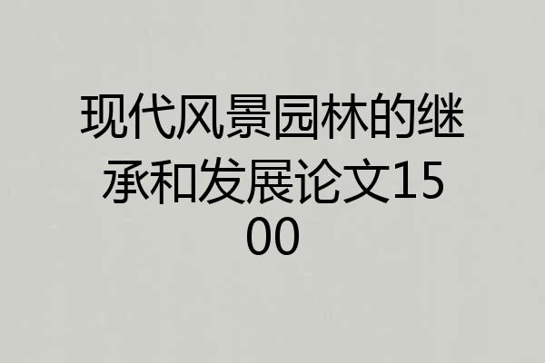 现代风景园林的继承和发展论文1500