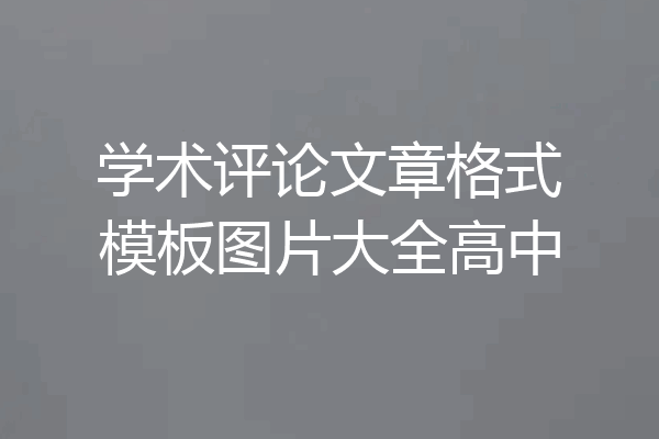 学术评论文章格式模板图片大全高中